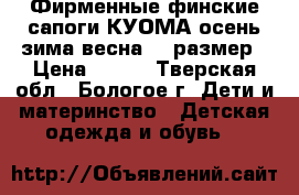 Фирменные финские сапоги КУОМА осень-зима-весна,27 размер › Цена ­ 800 - Тверская обл., Бологое г. Дети и материнство » Детская одежда и обувь   